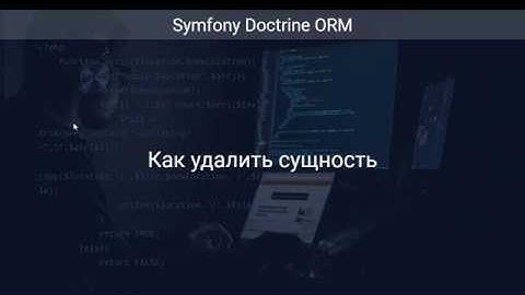 Как удалить сущность в доктрин (Курс Doctrine ORM Ур 6)