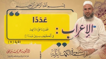 إعراب الآية 11 من سورة الكهف .