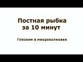 Постная рыбка в микроволновке за  10 минут