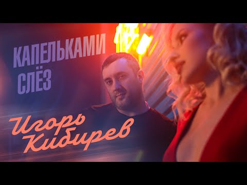 Капельками слёз. Official Video, 2022