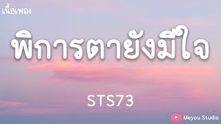 พิการตายังมีใจ-STS73 [เนื้อเพลง]