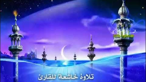 تلاوة خاشعة للقارئ عبدالعزيز حسين الأركاني