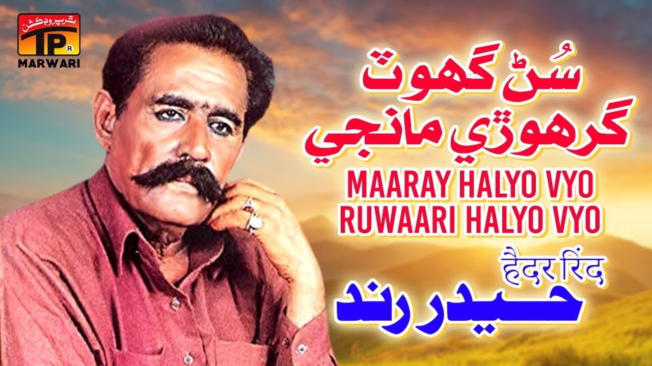 Sunr Ghot Girhori Maanji | Haider Rind | TP Marwari - YouTube