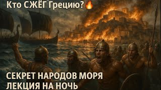 картинка: Почему Микенская Греция пала? Народы Моря – ЗАБЫТАЯ ИСТОРИЯ великих воинов! Лекция на ночь