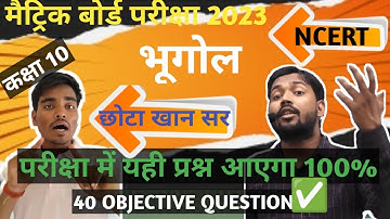 geography (भूगोल) class 10th vvi objective question 2023-10th समाजिक विज्ञान प्रश्न 2023-s.sc