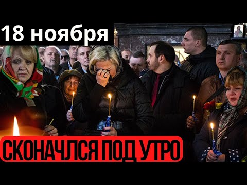 Трагический Ноябрь...Скончался Известный Актер Театра и Кино...