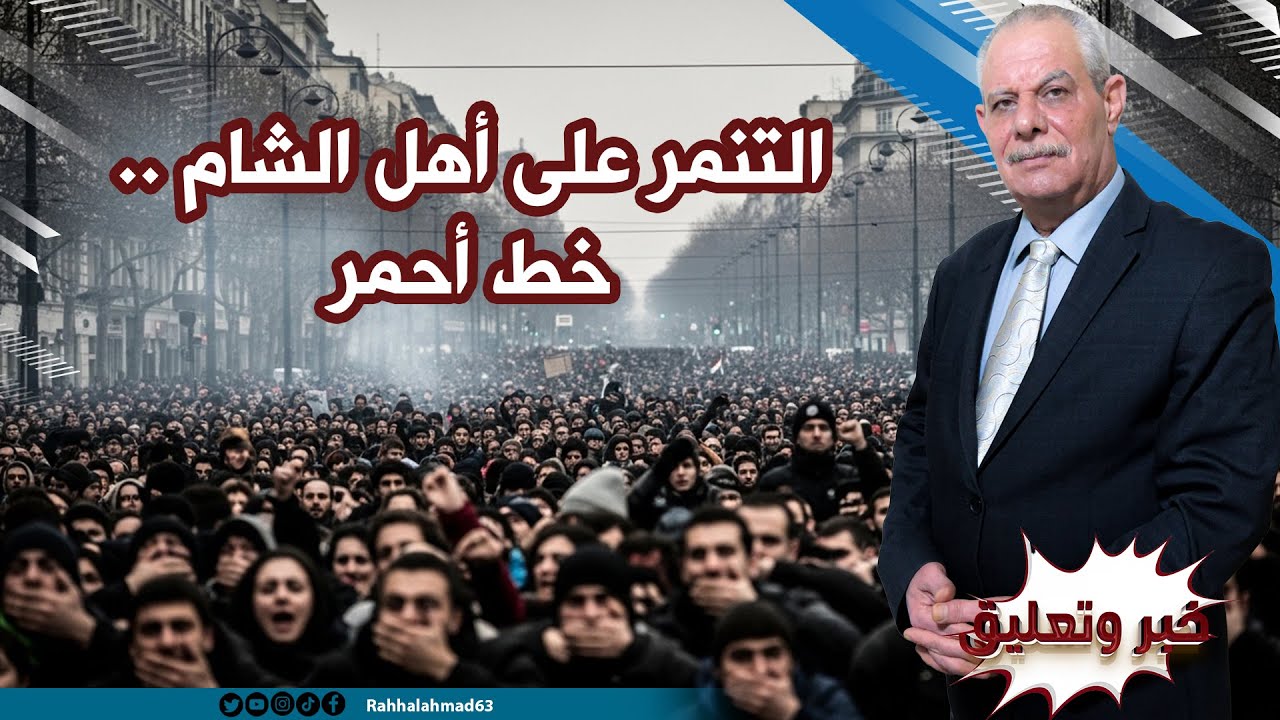 التنمر على أهل الشام .. خط أحمر