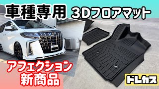 【ドレカス】30系アルファードなど設定車種多数のアフェクションの新商品「車種専用 3D フロアマット」を紹介！泥や水などの汚れが拡散しなくてキレイ好きには持ってこいの立体型フロアマットです。