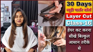 How To Long Layer Hair Cut | हेयरकट करना सीखें बिल्कुल आसान तरीके से | Step by step Haircut Tutorial