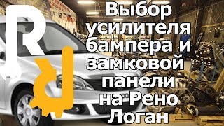 Выбор усилителя бампера и замковой панели на Рено Логан Выбор усилителя бампера и замковой панели на Рено Логан