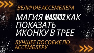 x86Assembler#75: Как сбросить ИКОНКУ Приложения в трей