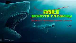 Обзор фильма Мег (Челюсти 5: Мегалодон против Стэтхема)