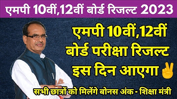Big Update : Mp board result 2023 kab aayega | Mp board 2023 Result Date |10th 12th result date 2023