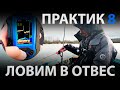 Практик 8 ловим в отвес!