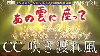【あの雲に座って】CC 吹き渡れ風【キッズミュージカルTOSU】