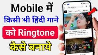 Mobile me ringtone kaise set kare song | Youtube video ka ringtone kaise set Karen ?