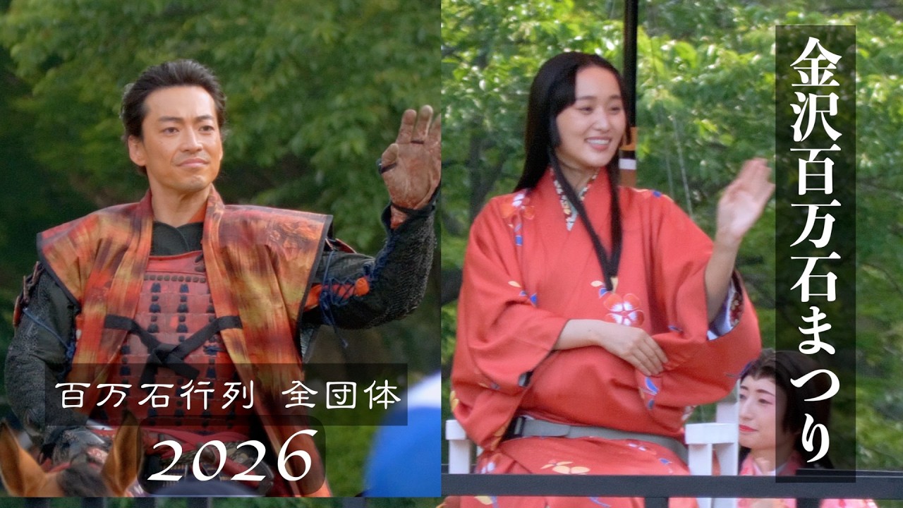百万石まつり 2026 芸能人