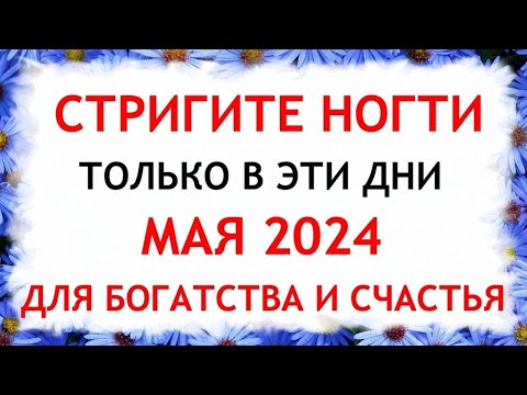 Лунный календарь стрижки ногтей на МАЙ 2024. Благоприятные и неблагоприятные дни.
