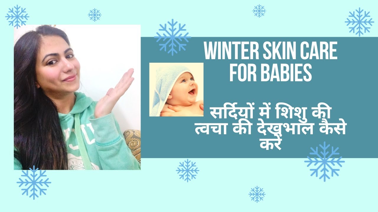 Winter Skin Care for Babies सर्दियों में शिशु की त्वचा की देखभाल कैसे करें YouTube