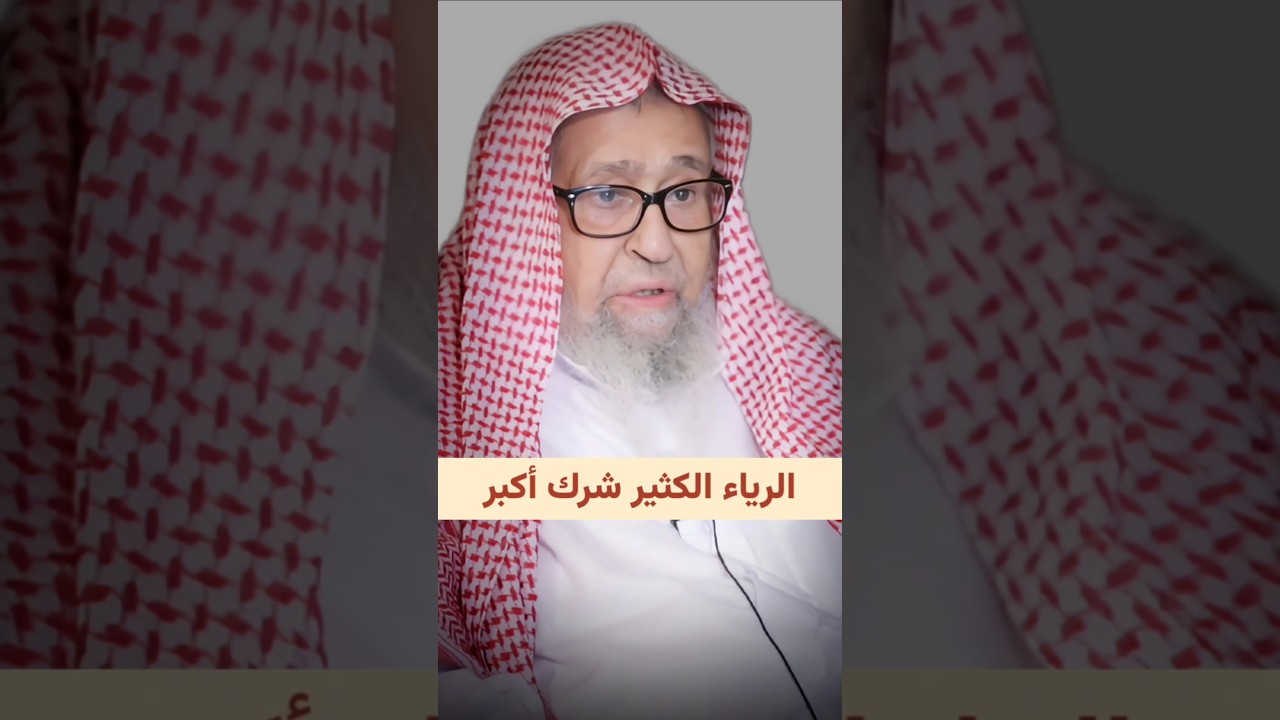 الرياء الكثير شرك أكبر | الشيخ صالح الفوزان