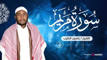 أجمل تلاوة بالأداء الحزين | سورة مريم كاملة - surah maryam | الشيخ ياسين الطيب