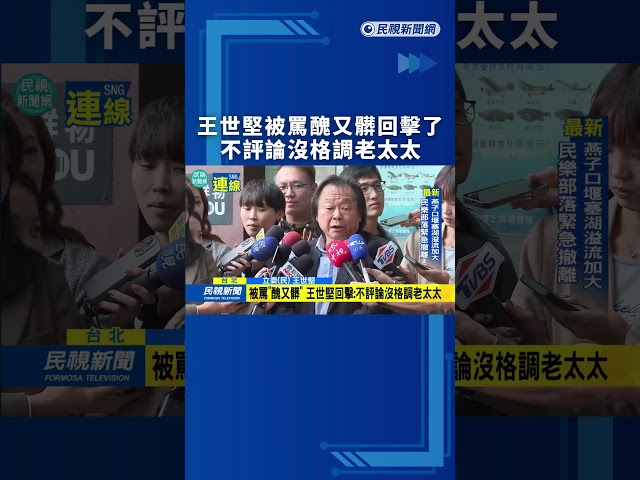 王世堅被罵醜又髒回擊了　不評論沒格調老太太｜民視新聞｜