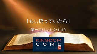 「もし悟っていたら」第一コリント2:1-10 デリバラーチャーチ