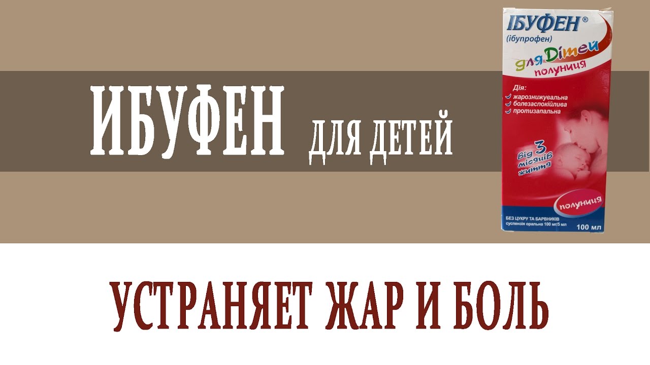 Видеосправочник лекарств ИБУФЕН