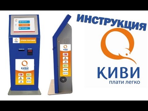 Инструкция: Как положить деньги через терминал КИВИ (QIWI)