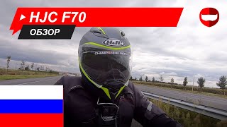 HJC F 70 дорожный тест - ChampionHelmets.com