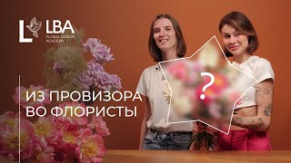 ПОПРОБУЙ СОБЕРИ | LBA ПЕРВЫЙ БУКЕТ