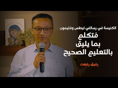 الكنيسة في رسالتي تيطس وفليمون فتكلم بما يليق بالتعليم الصحيح رفيق رفعت
