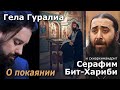 Схиархим. Серафим Бит-Хариби и Гела Гуралиа - შევიდე სახლსა შენსა (&quot;Вниду в дом Твой&quot;)