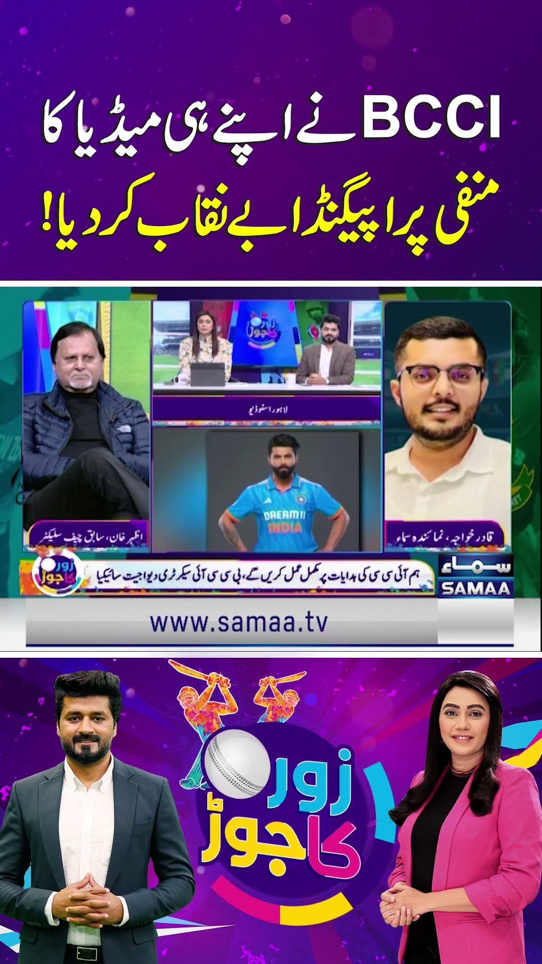 BCCI Exposes Indian Media Propaganda on Champions Trophy Jersey Bearing Pakistan's Name | Zor Ka Jor