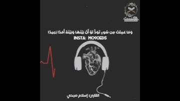 "قل إن تخفوا ما في صدوركم أو تبدوه يعلمه الله"||القارئ إسلام صبحي||مقطع قصير قرآن کریم سورة آل عمران