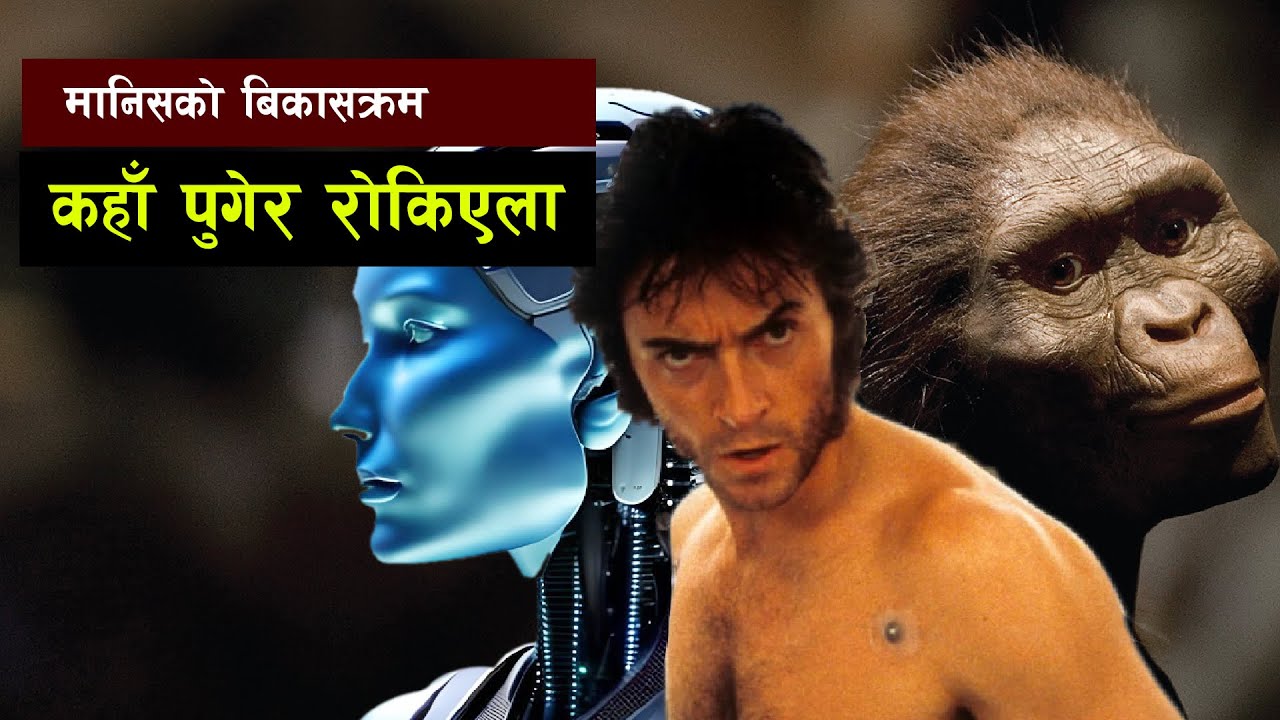 आखिर कस्ताे छ त मानिसकाे बिकासक्रम ? के याे अझै अघि बढ्छ ? || Bishwo Ghatana