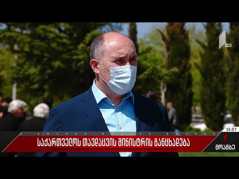 საქართველოს თავდაცვის მინისტრის განცხადება