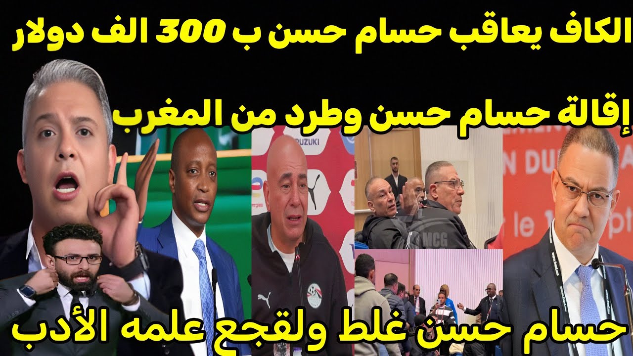 بالفيديو 🇲🇦 بكاء حسام حسن بعد اقالة عن تدريب مصر وعقوبات الكاف ب 300 الف دولار ولقجع يطرد من المغرب