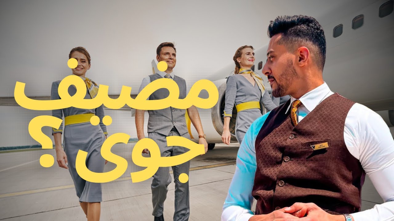 ما لم تعرفه من قبل عن حياة مضيفى الطيران - Secrets of Cabin Crew Life