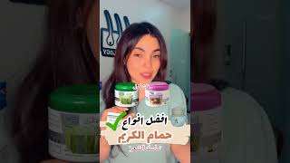 افضل انواع/براند حمام الكريم (ماسك الشعر) يصلح استخدامه للاطفال .. #hair #haircare #review #explore