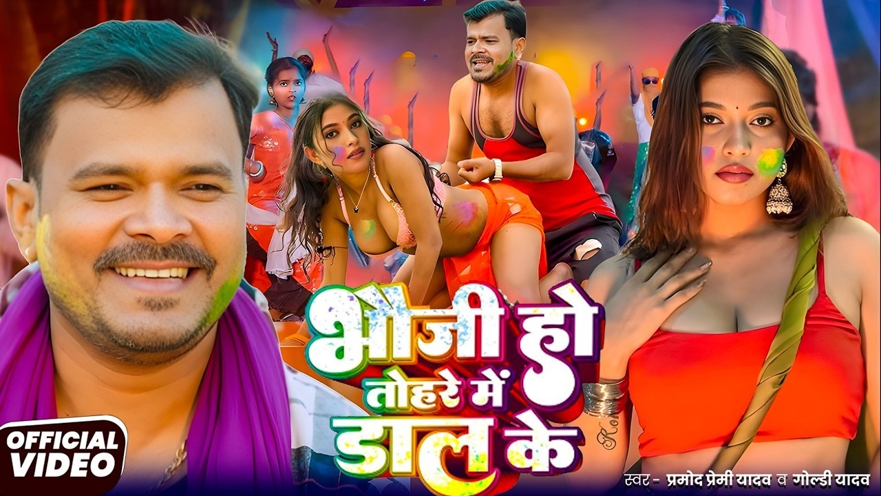 #Video | 2026 Ke Holi Special | #Pramod Premi Yadav| स्पेशल होली गाने 2026 | Bhojpuri Holi Song 2026