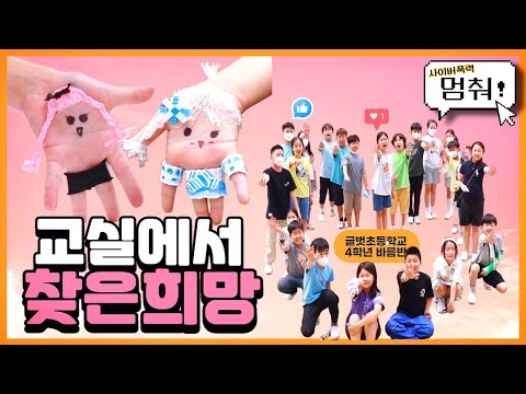 2023 교실에서 찾은 희망 핑거댄스(세종글벗초 4-바름반)