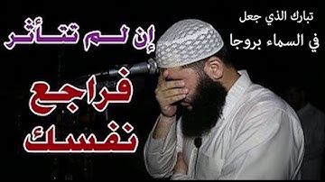 "تبارك الذي جعل في السماء بروجا" تلاوة خاشعة لفضيلة الشيخ/غسان الشوربجي