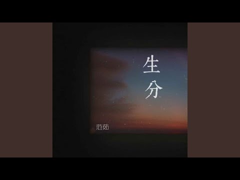 生分 范茹