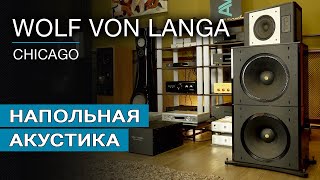 Напольная акустика Wolf von Langa Audio Frame Chicago