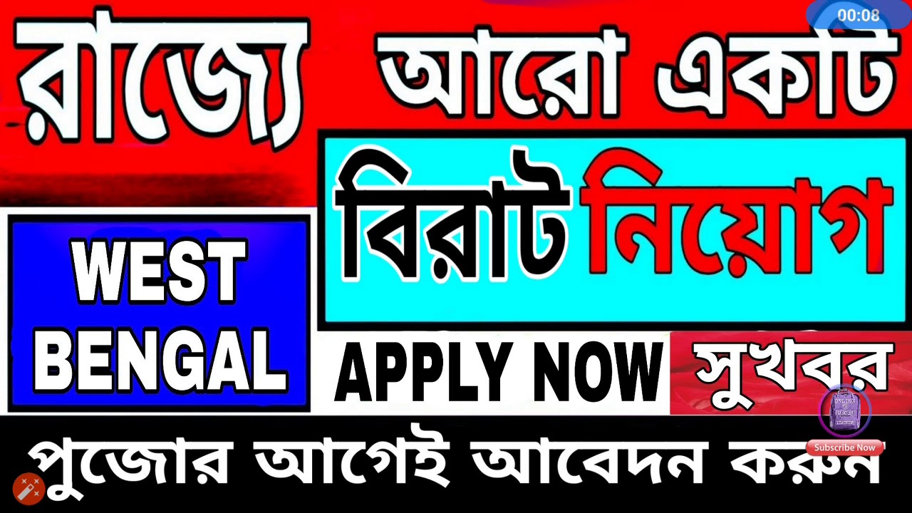 West Bengal job recruitment 2019|job recruitment 2019|new vacancy published now in West Bengal