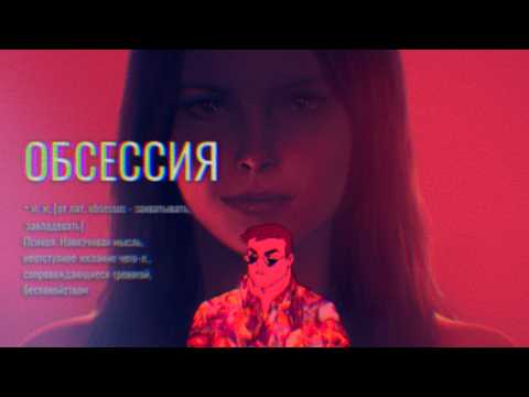 ОБСЕССИЯ: как бояться любви