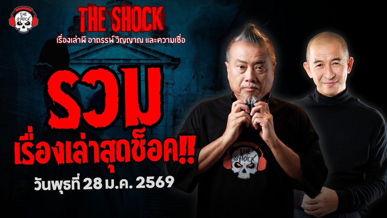 รวมเรื่องเล่าสุดช็อค | วัน พุธ ที่ 28 มกราคม 2569 | THE SHOCK