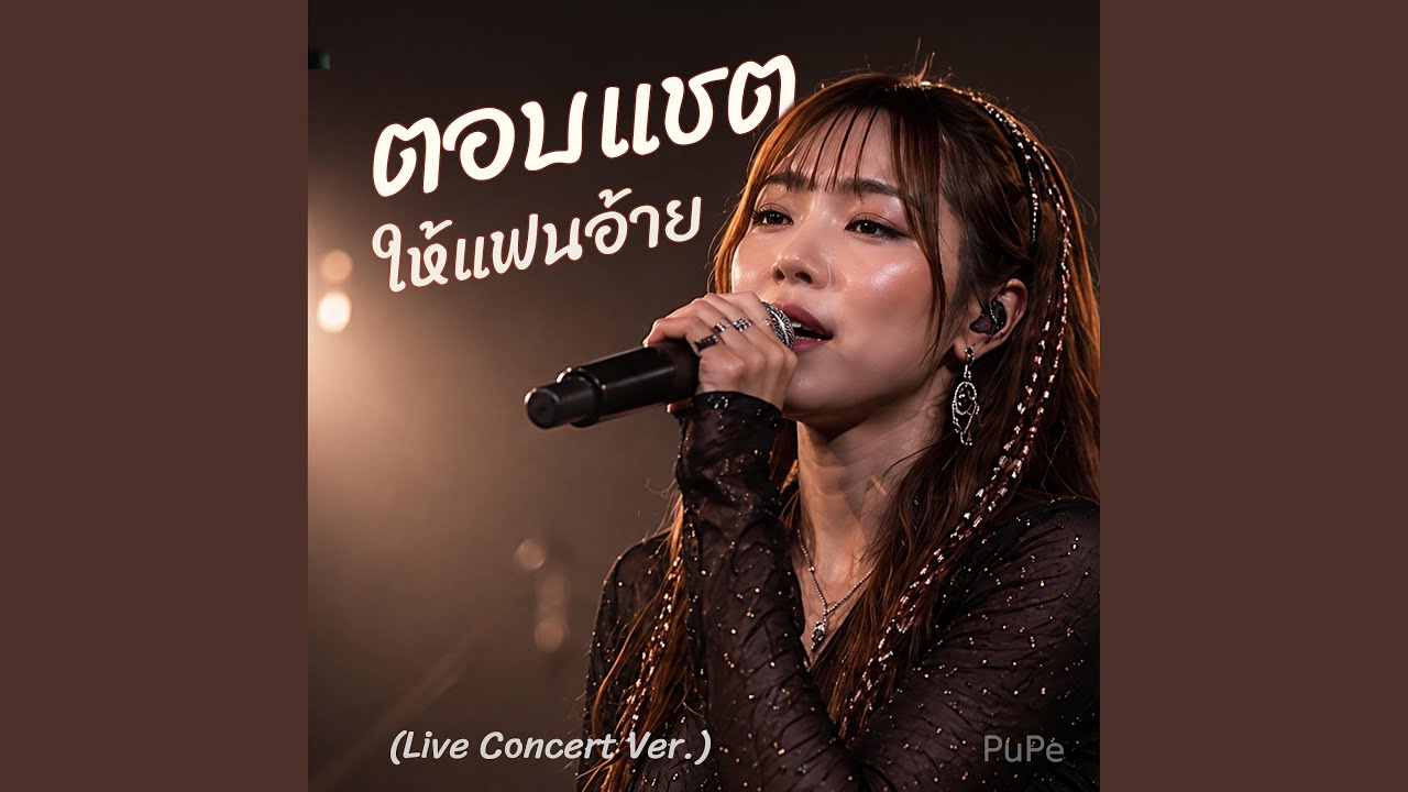 ตอบแชตให้แฟนอ้าย