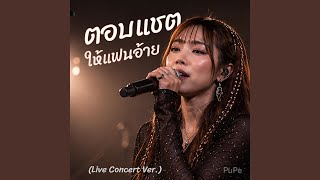 ตอบแชตให้แฟนอ้าย